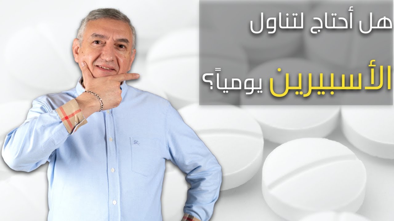 الأسبرين: هل هو خطير ام  منقذ للحياة؟