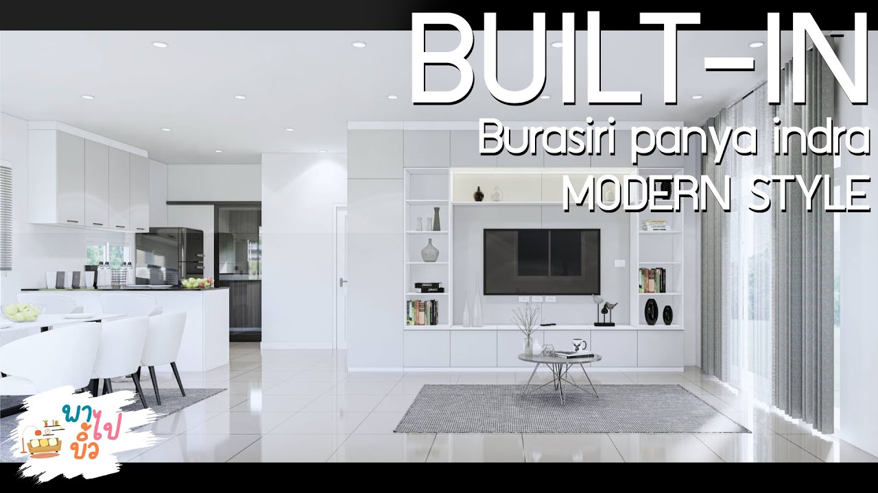 บิ้วอินบ้านเดี่ยว โครงการบุราสิริ ปัญญาอินทรา สไตล์ MODERN l พาไปบิ้ว EP.40