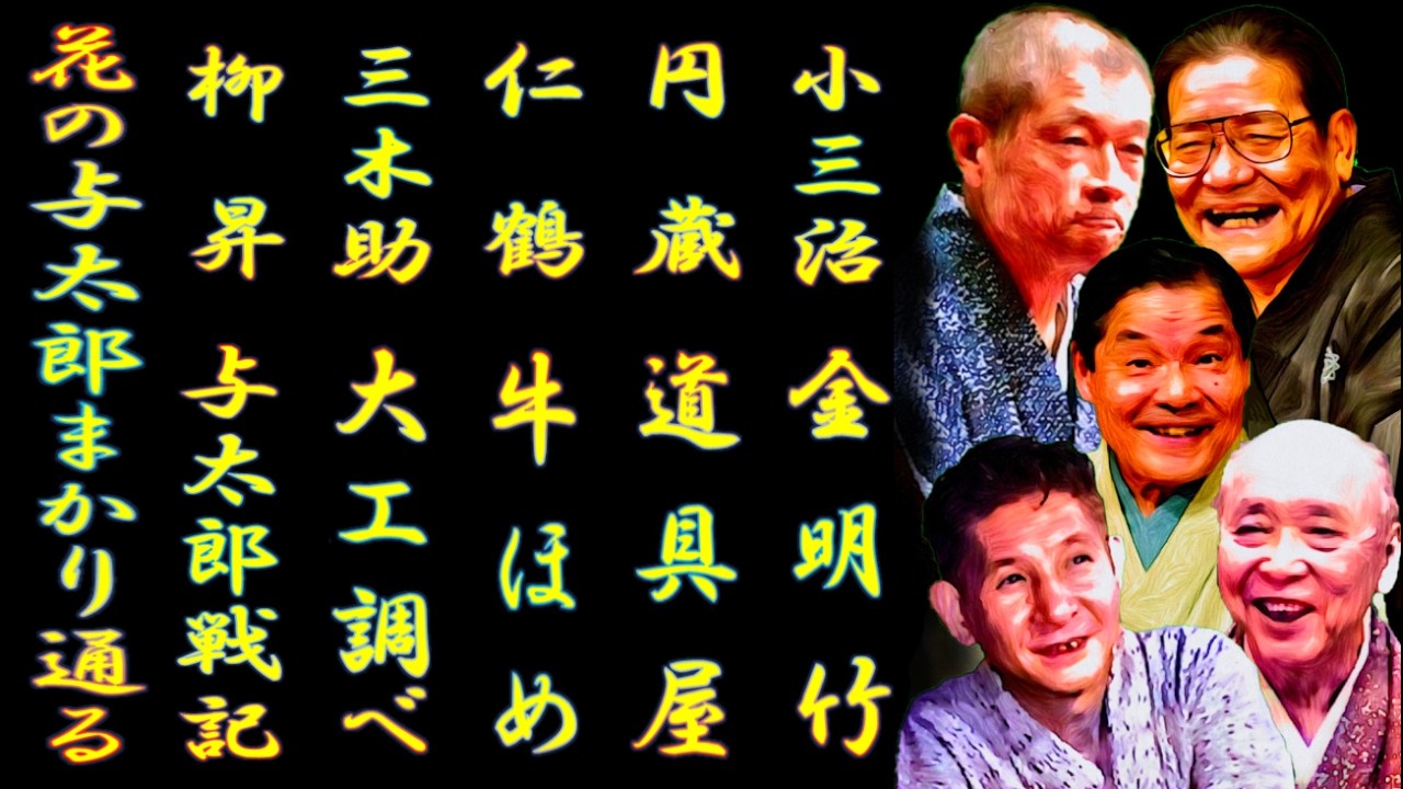 小三治 円蔵 仁鶴 三木助 柳昇 花の与太郎まかり通る【落語】
