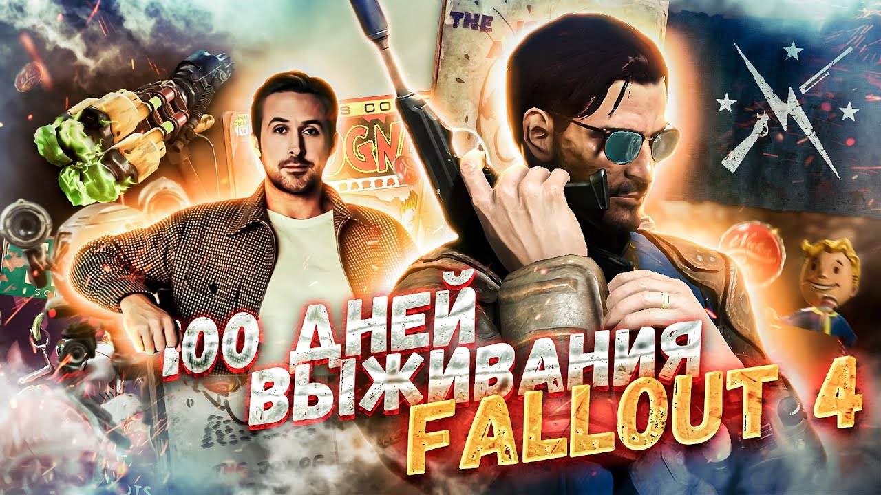 100 ДНЕЙ ВЫЖИВАНИЯ Fallout 4