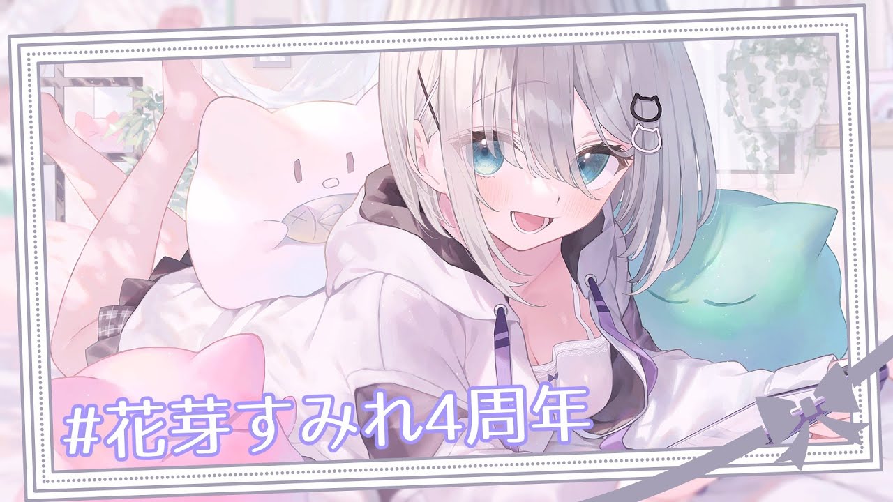 【#花芽すみれ4周年】４年！四年！よねん！※告知あります【ぶいすぽ / 花芽すみれ】