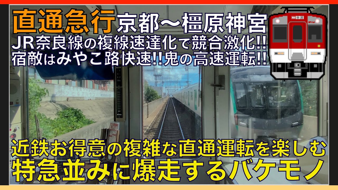 【超広角前面展望】近鉄お得意の直通運転！JR奈良線に対抗する特急並みの高速運転！近鉄1252系 近鉄京都線 急行 京都～橿原神宮前【Japanese Train driver’s Cabview】