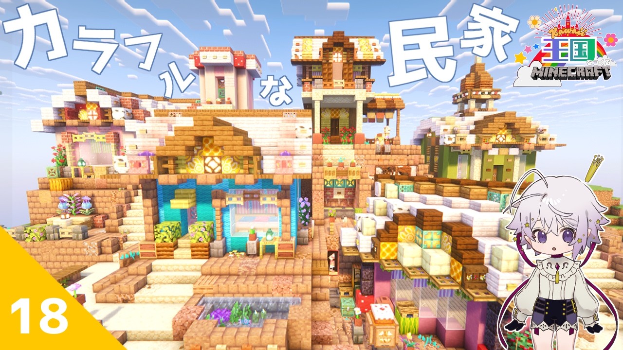 #18【KAWAII王国をつくる】カラフルな民家をつくる【マイクラ/minecraft】
