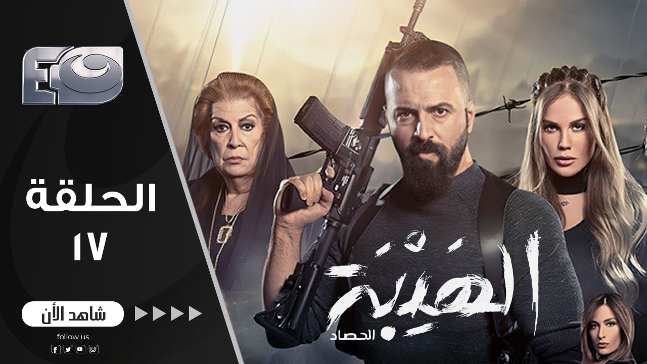 مسلسل الهيبة الجزء 3 | موسم الحصاد | الحلقة 17