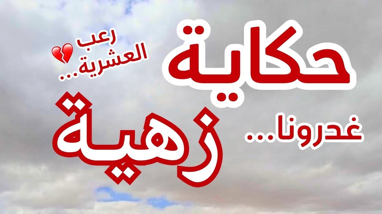 قصة زهية...الغدر ما يجيش من بعيد… دايمًا من أقرب الناس ليك..العشرية السوداء