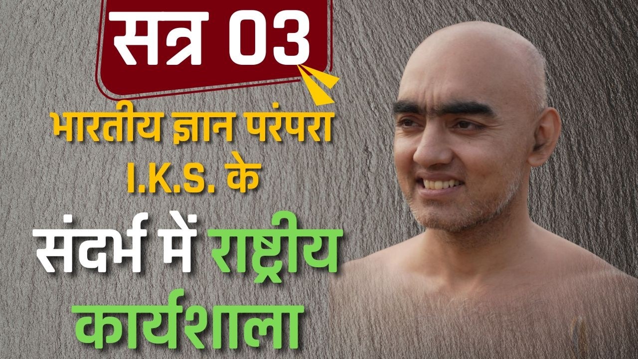 भारतीय ज्ञान परंपरा I.K.S. के संदर्भ में राष्ट्रीय कार्यशाला 7 एवं 8 फरवरी 2026 | #munisamatvasagar