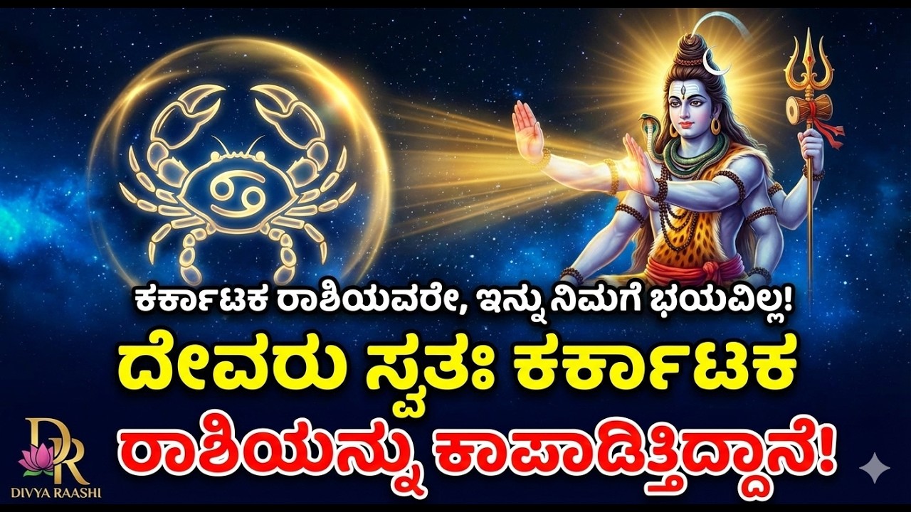 ದೇವರು ಸ್ವತಃ ಕರ್ಕಾಟಕ ರಾಶಿಯನ್ನು ಕಾಪಾಡ್ತಿದ್ದಾನೆ! ಈಗ ಯಾರೂ ನಿಮಗೆ ಏನು ಮಾಡೋಕಾಗಲ್ಲ 🙏