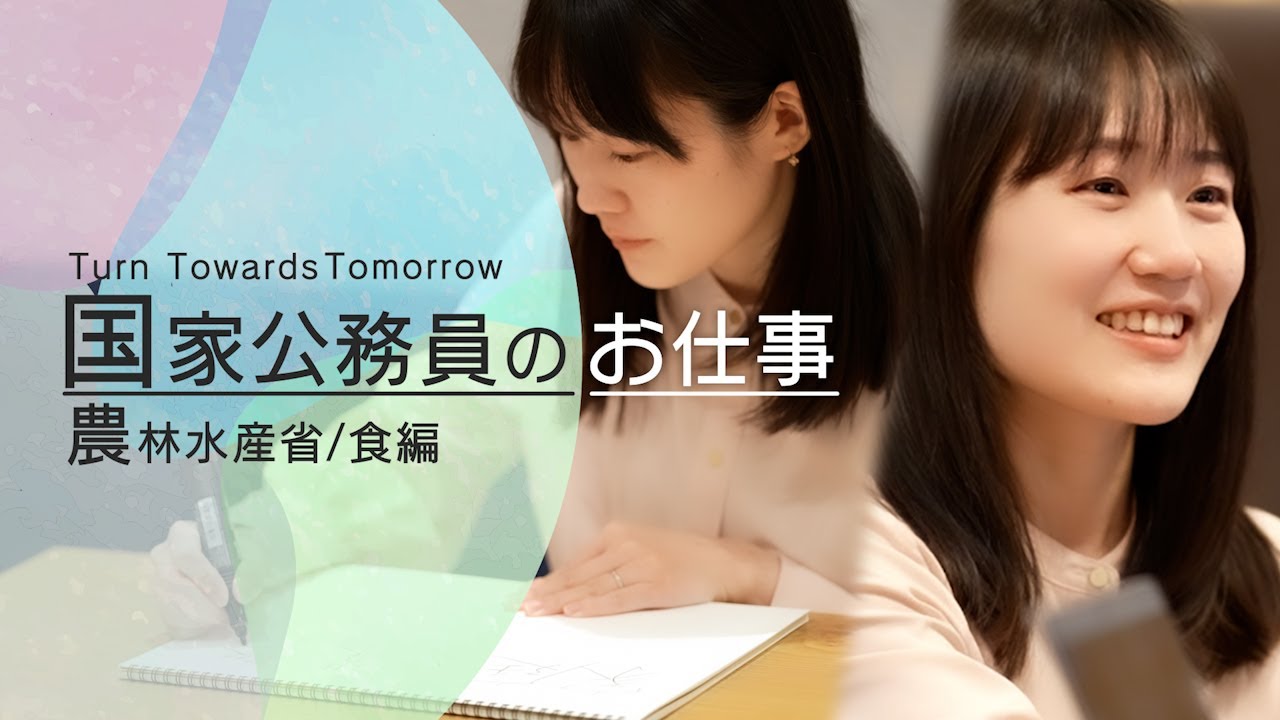 【国家公務員】国家公務員のお仕事　食編（農林水産省）