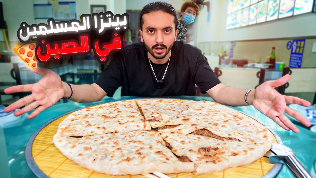 تجربة اكبر بيتزا على طريقة مسلمين الصين 🍕