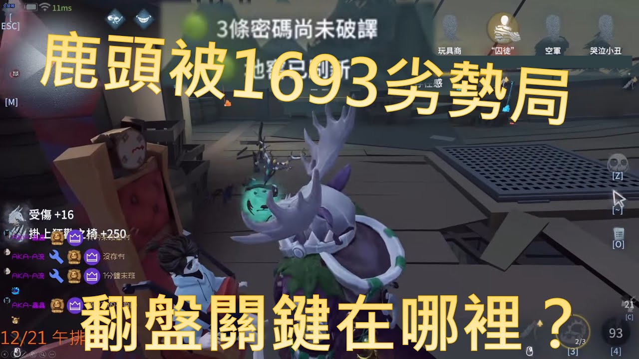 鹿頭被1693劣勢局，翻盤關鍵在哪裡？｜鹿鹿友維 第五人格 鹿頭 断罪狩人