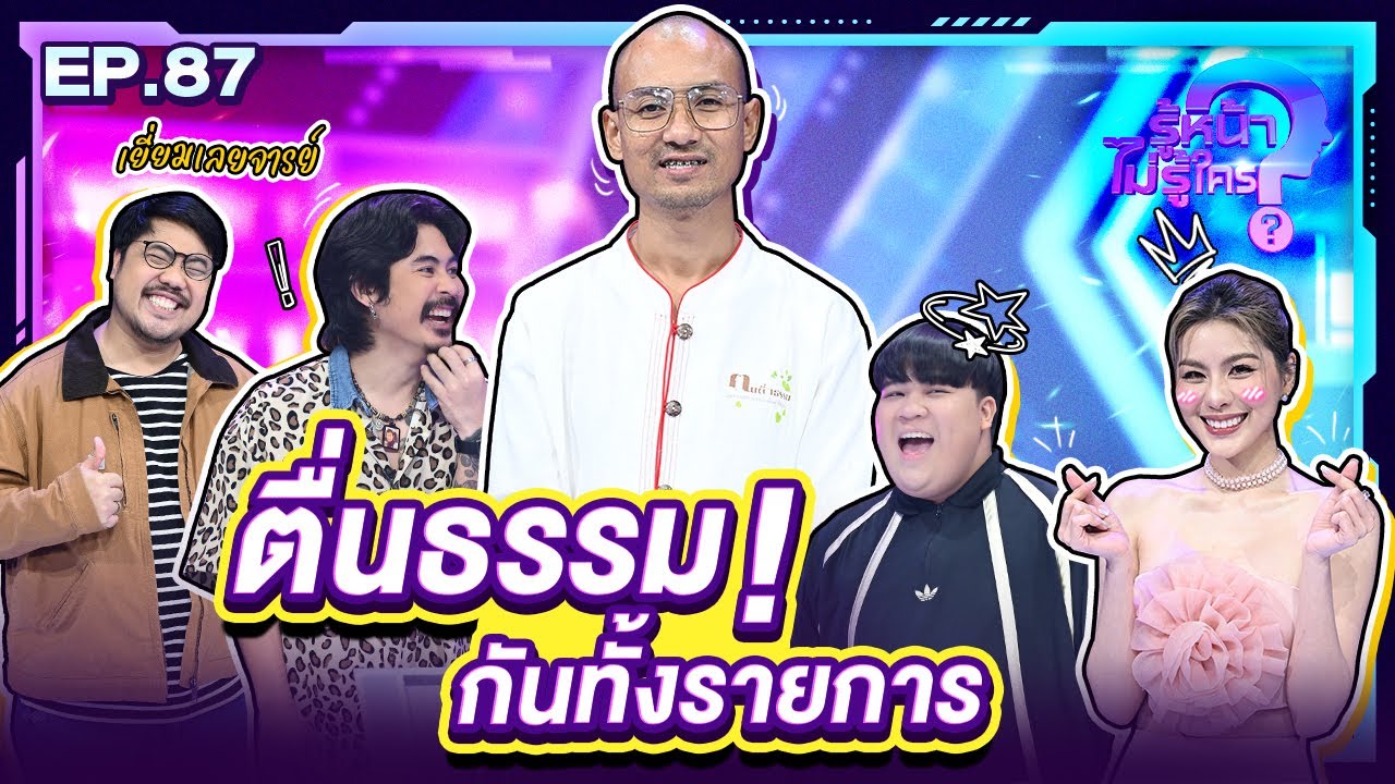 รู้หน้า ไม่รู้ใคร | EP.87 | 16 พ.ย. 67 [FULL]