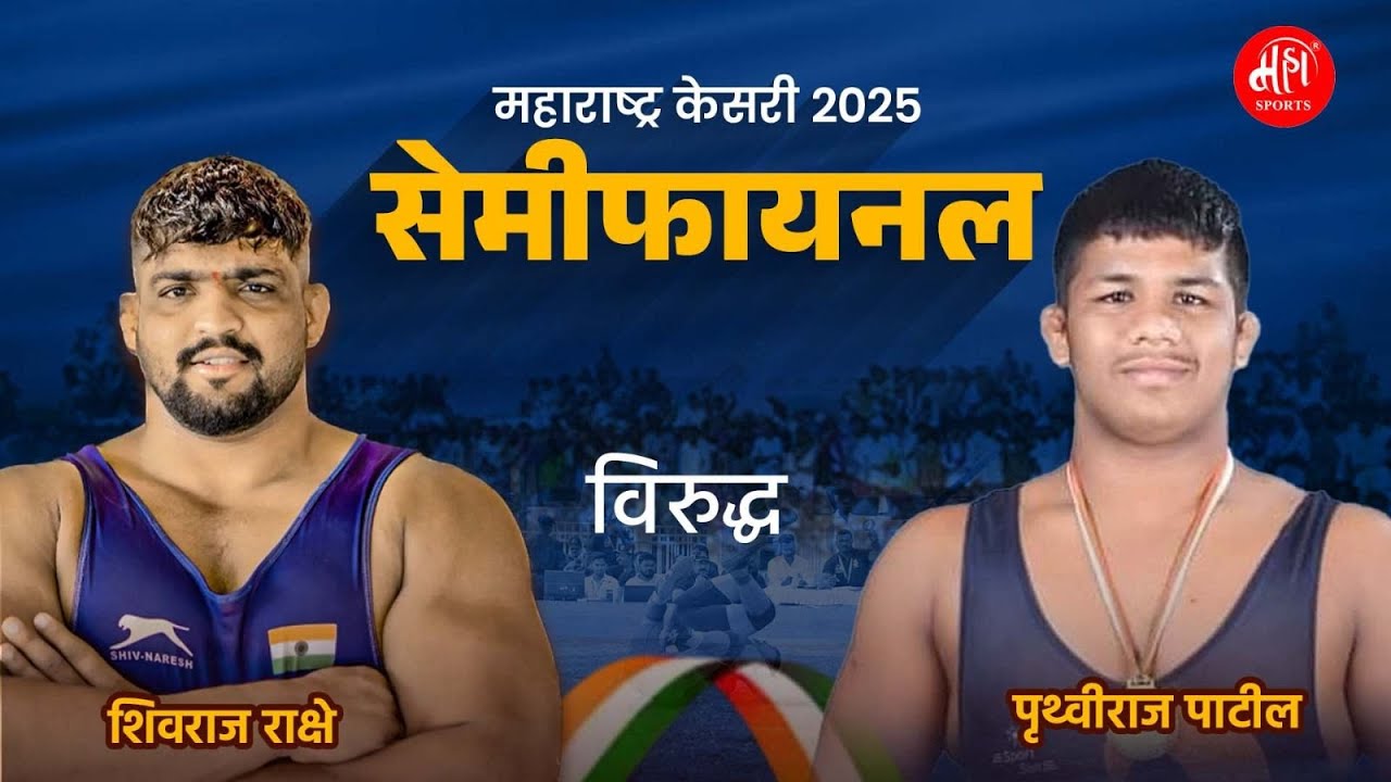 महाराष्ट्र केसरी सेमीफायनल | Maharashtra Kesari 2025 Semifinal | Shivraj Rakshe vs Pruthviraj Patil