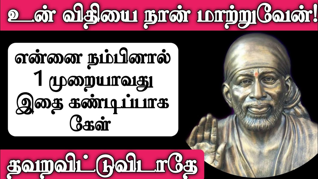 என்னை நம்பினால் ஒரு முறையாவது இதை கேள் | Shirdi Sai Baba Advice in Tamil | Sai baba | Sai | baba