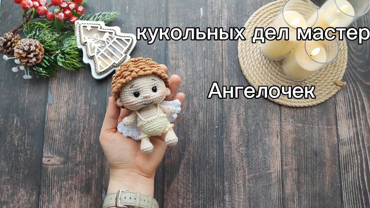 Кукольных дел мастер 4 . Связала ангелочка 
