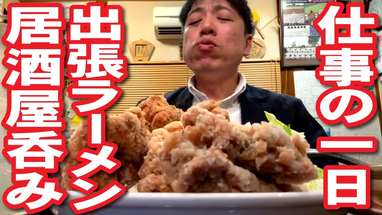 【オヤジ仕事の一日】出張！飯田でラーメンがっつり！夜は居酒屋でべろべろ！