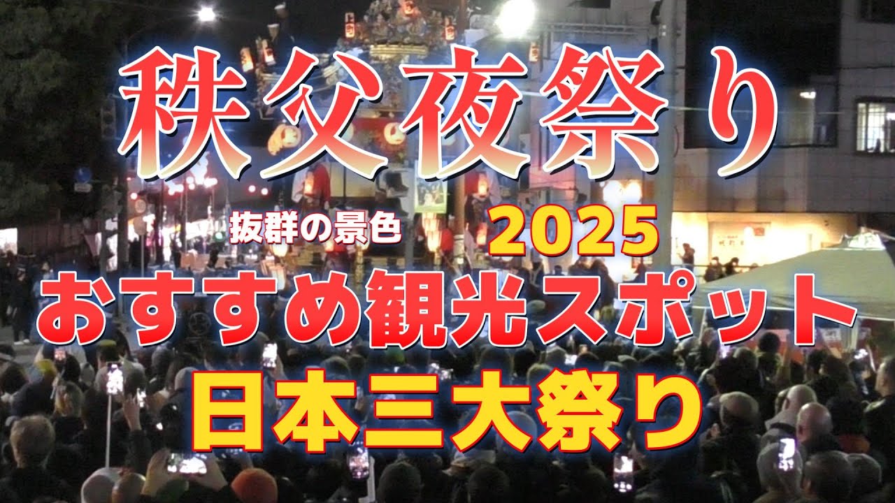 【秩父夜祭】　【日本三大曳山祭】　【Chichibu Night Festival】　【Japan's Three Greatest Float Festivals】