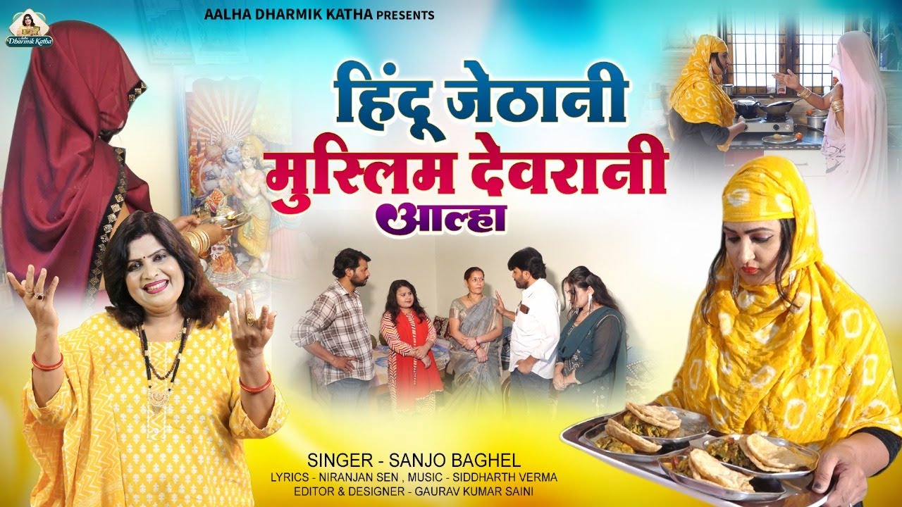 hindu jethani muslim devrani aalha हिन्दू जेठानी मुस्लिम देवरानी आल्हा स्वर -संजोबघेल