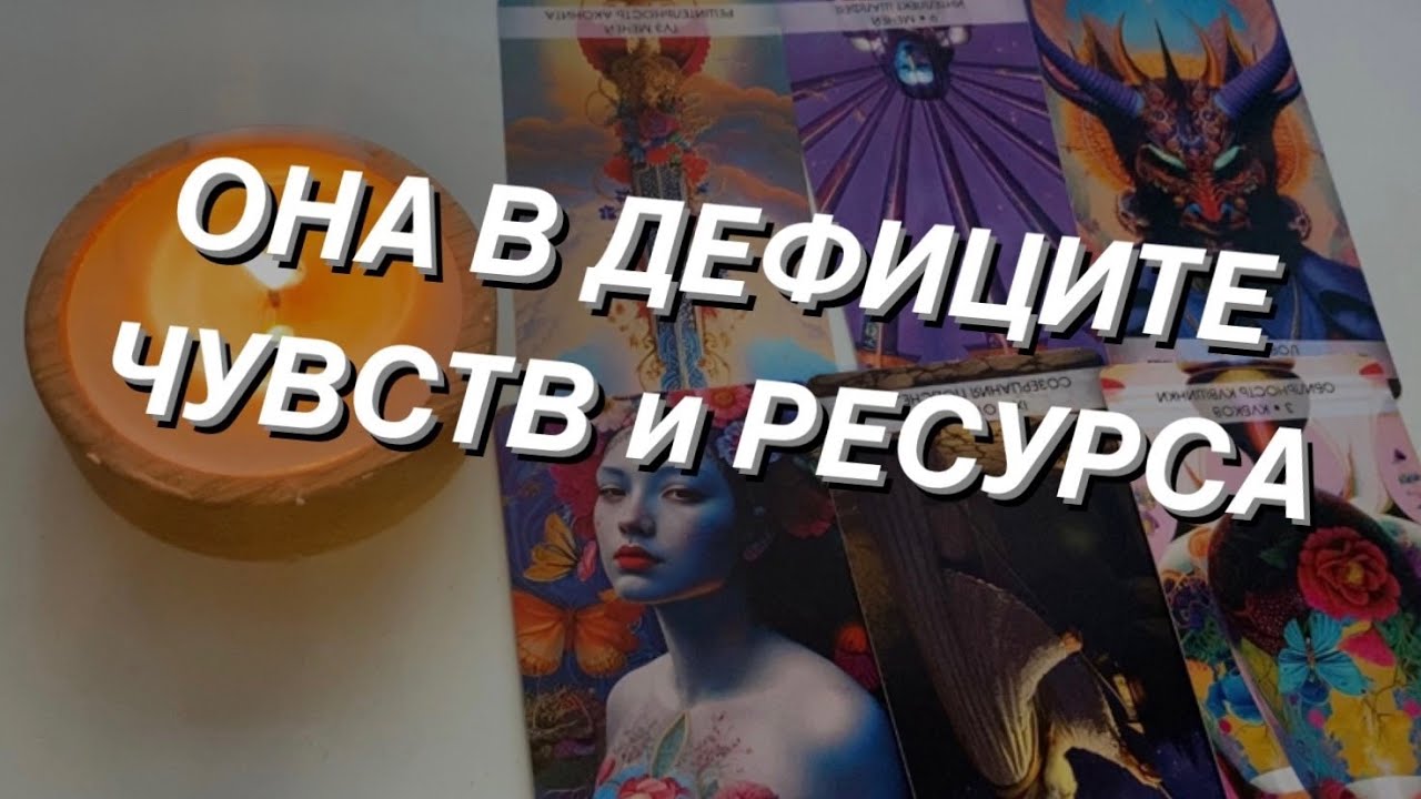 Таро расклад для мужчин. Она в дефиците