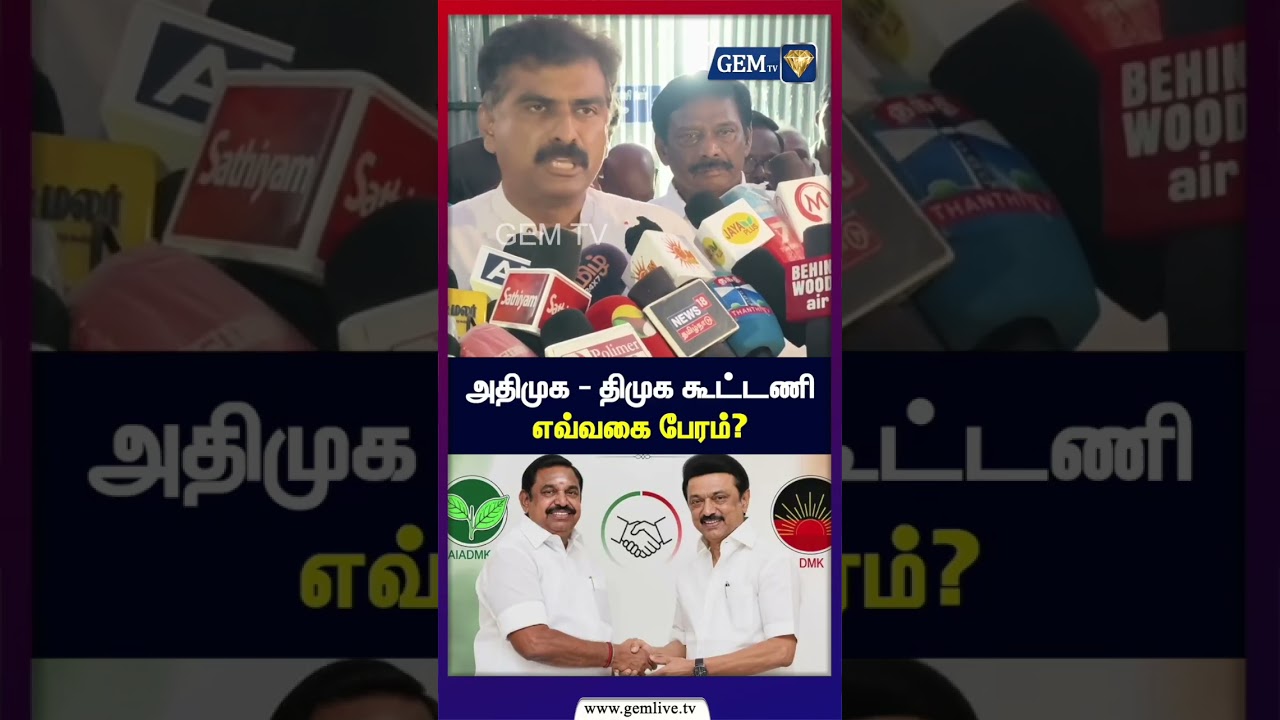 அதிமுக   திமுக கூட்டணி? எவ்வகை பேரம்? | Durai vaiko Vs MkStalin | Mdmk Vs Dmk | Tvk | Cm Vijay |Admk