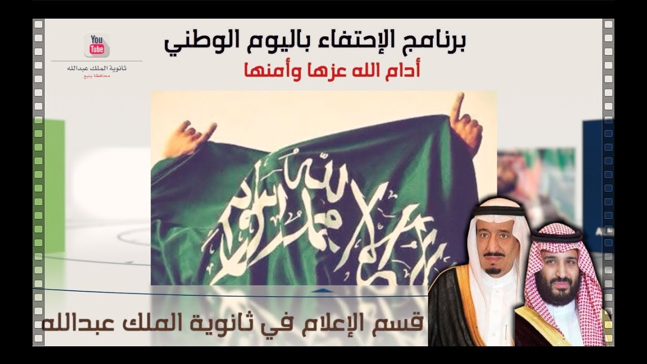 ثانوية الملك عبدالله بن عبدالعزيز يقدم برنامج الإحتفاء باليوم الوطني