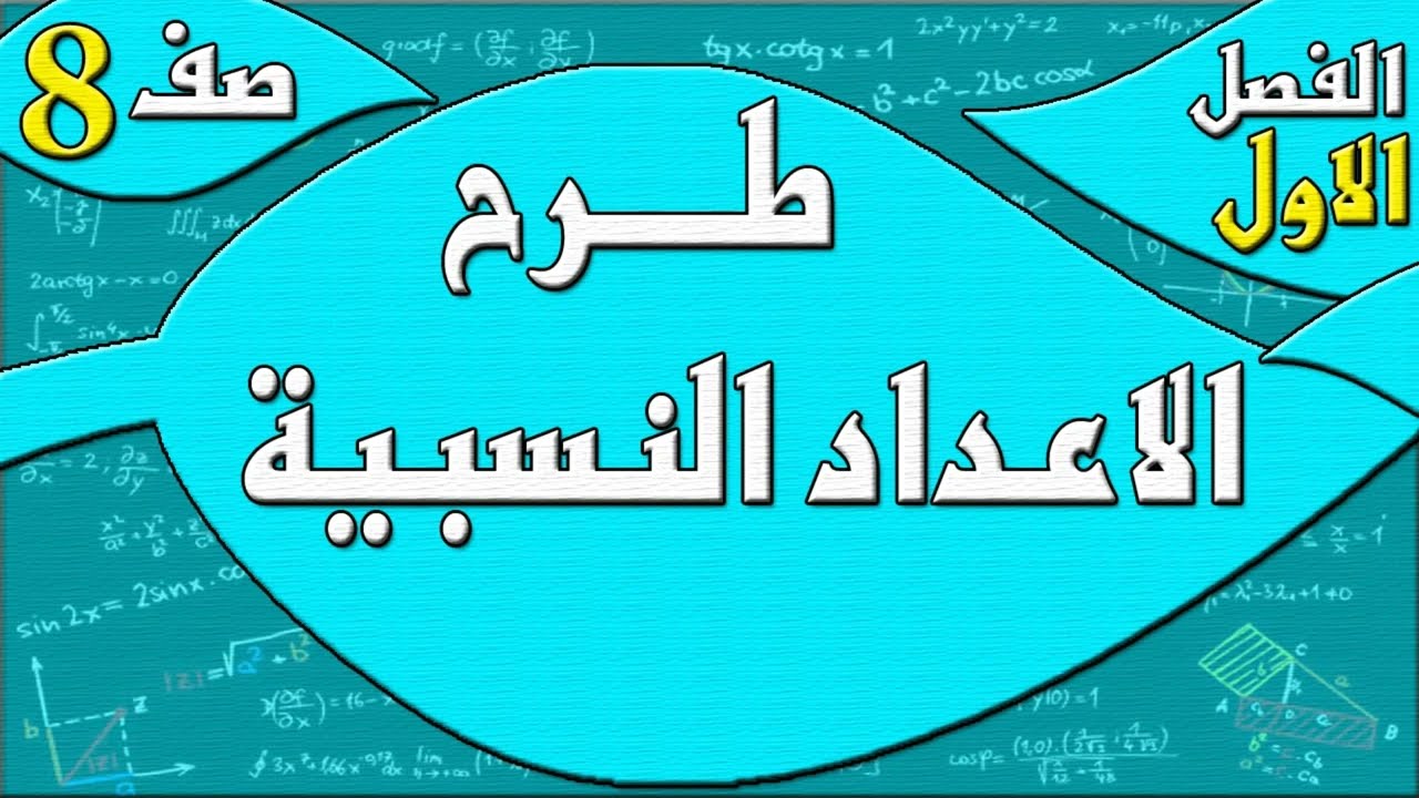 طرح الاعداد النسبية  - رياضيات الصف الثامن - الفصل الاول  , مهندس نايف العنزي