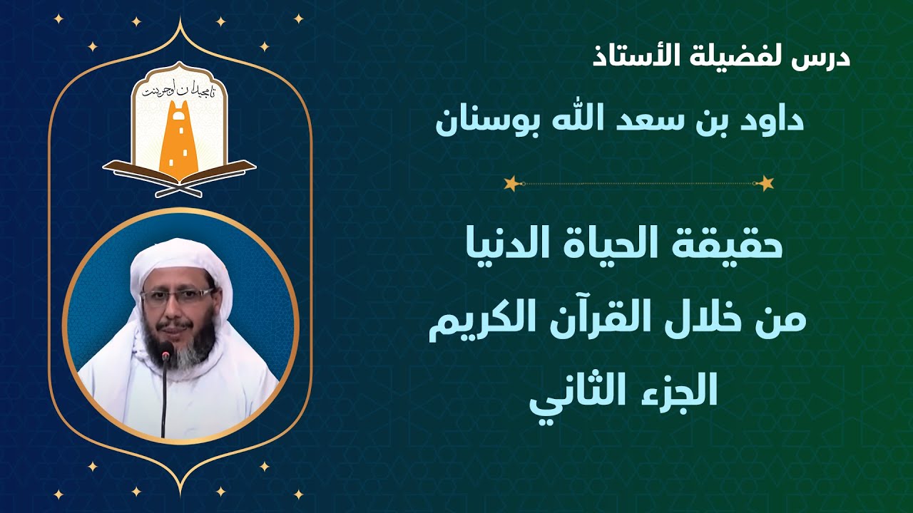 حقيقة الحياة الدنيا من خلال القرآن الكريم الجزء الثاني | أ. داود بن سعد الله بوسنان