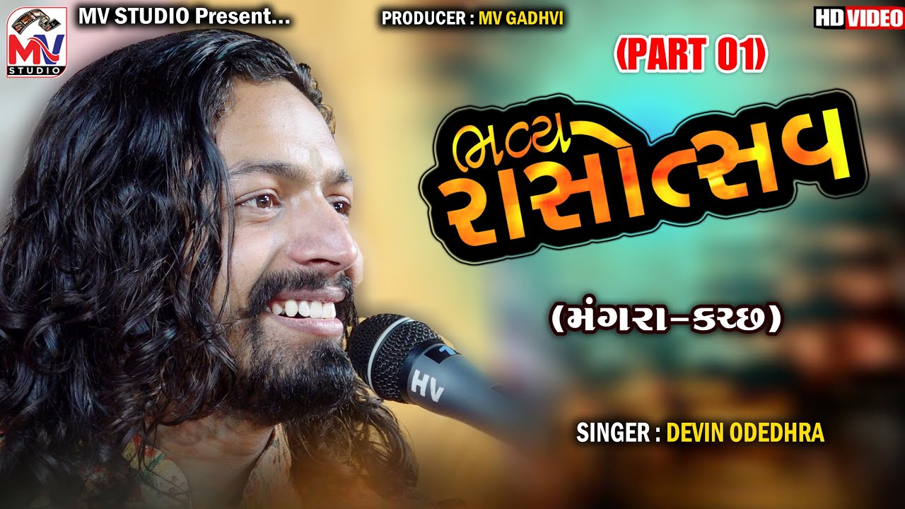 PART 01 | ભવ્ય રાસોત્સવ | Devin Odedhra | Mangra-Kutch | Mv Studio