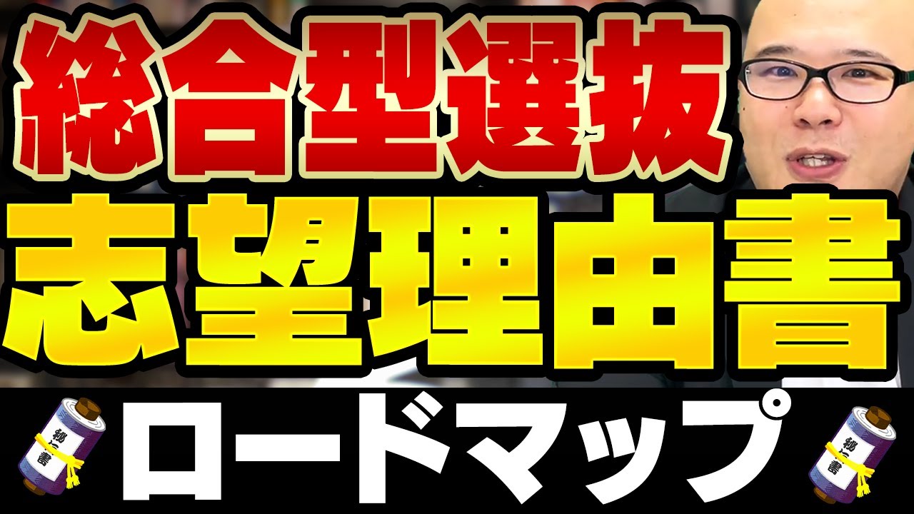 【総合型選抜（AO）入試】受かる志望理由書の書き方 ~ロードマップ編~