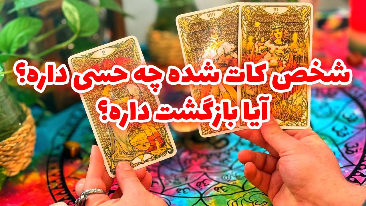 فال تاروت مرلین - شخص کات شده چه حسی داره؟ آیا بازگشت داره؟
