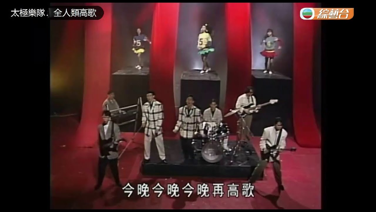 太極樂隊 ~ 全人類高歌【Music Video 】