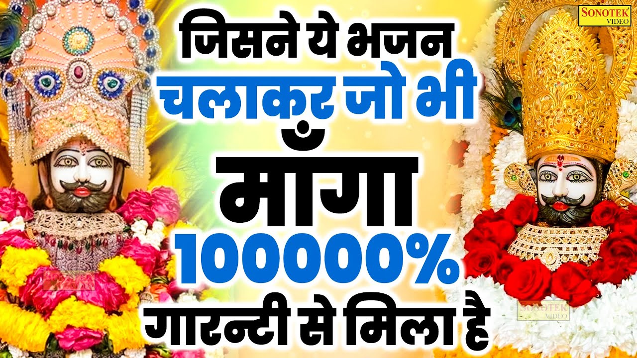 Live :- हर काम बन जायेगा बाबा श्याम के इन भजनो को सुनने से | श्याम बाबा के भजन | Khatu Shyam Bhajans