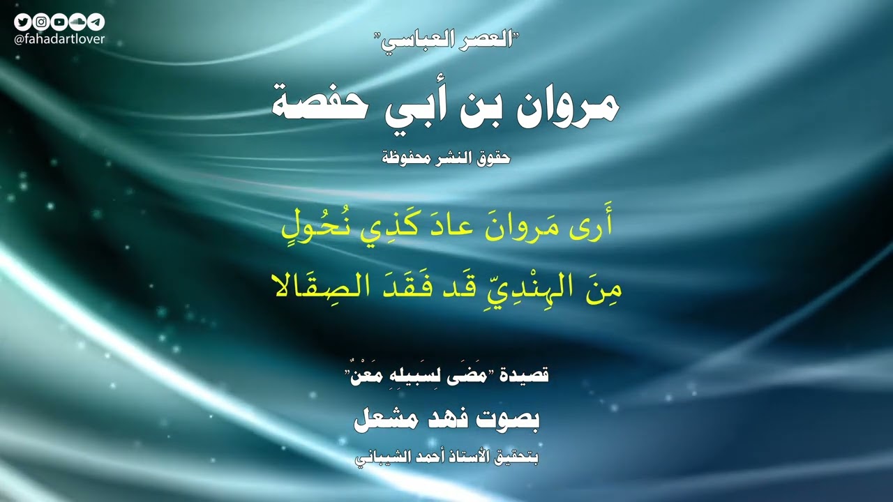 العصر العباسي وقصيدة رقم 03 