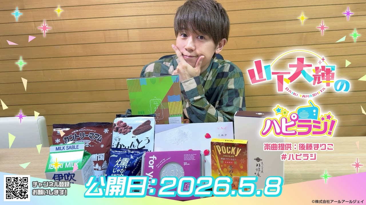 第51回 山下大輝のハピラジ！ #ハピラジ