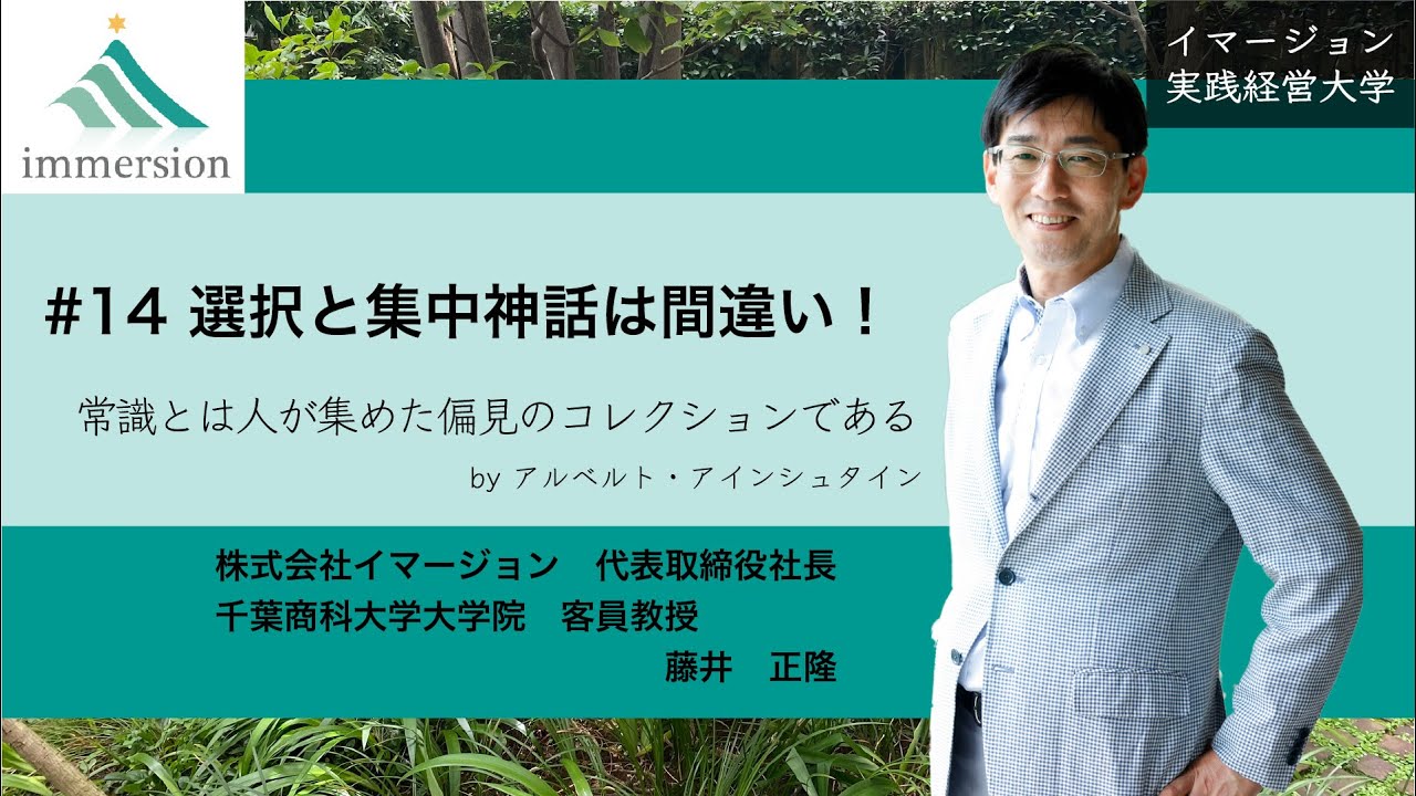 #14 選択と集中神話は間違い！-イマージョン実践経営大学
