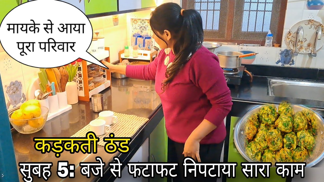 कड़कती ठंड 🌄सुबह 5:00 से निपटना शुरू किया काम , मायके से आया पूरा परिवार