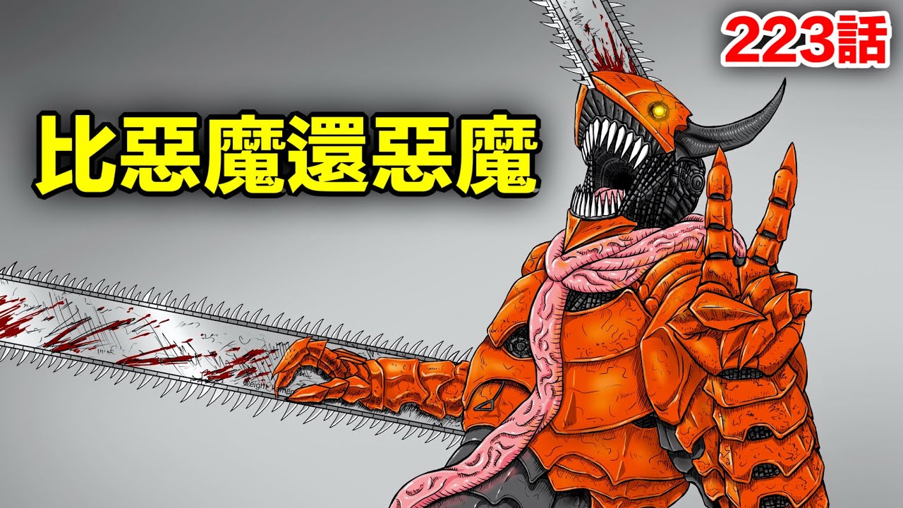 《鏈鋸人/電鋸人》223話完整解說：電次把戰爭打得快自閉了！