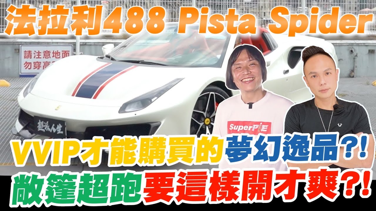 開箱法拉利488 Pista Spider ！VVIP才能購買的夢幻逸品？！頂級選配要價2700萬？敞篷超跑要這樣開才爽？！【超派人生】