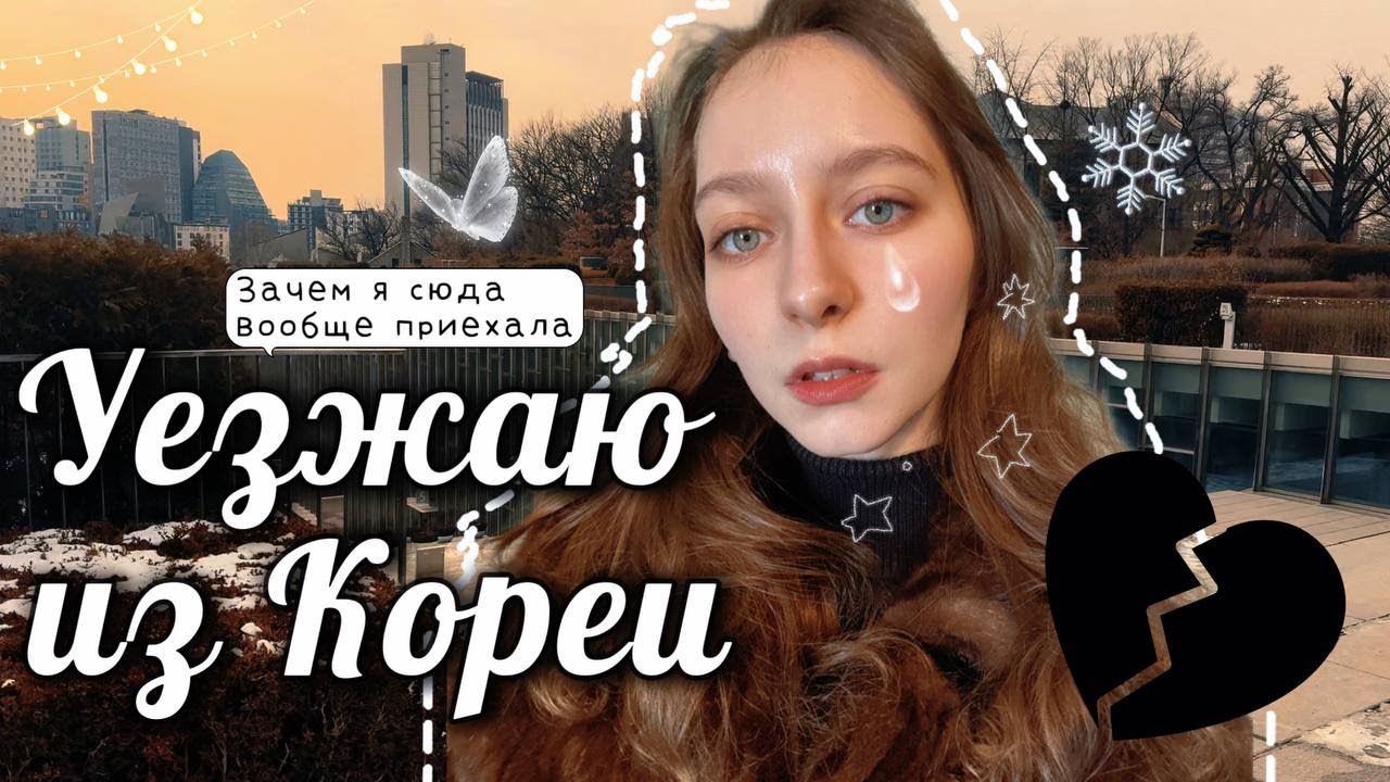 конец 4 курса в Корее - что дальше? // гуляю по сеулу и болтаю