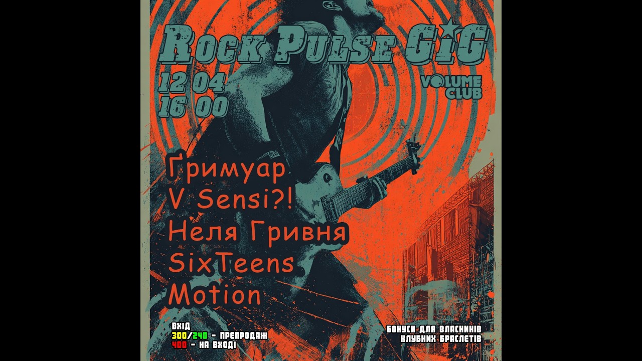 👍Rock Pulse GIG 12.04 (Volume Club, Kyiv)