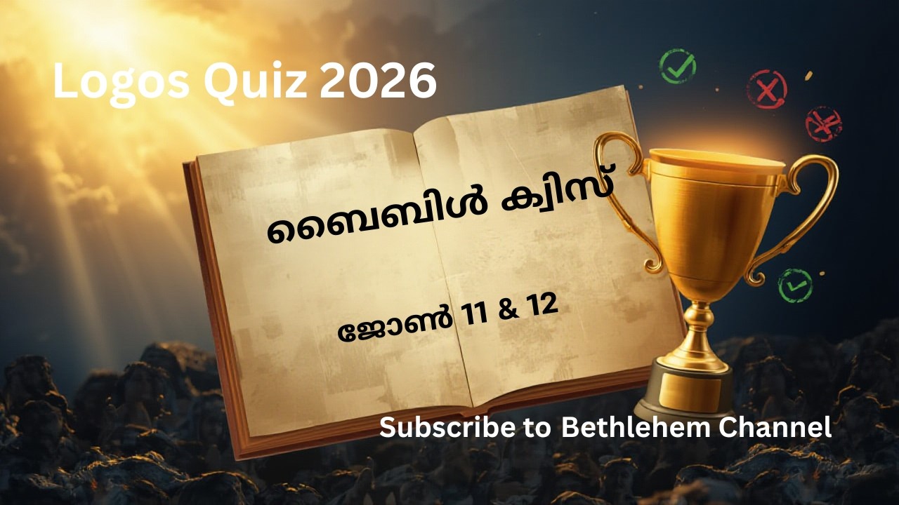 യോഹന്നാൻ 11, 12  | ലാസറിനെ ഉയിർപ്പിക്കുന്നു | John Chapter 11 & 12 Malayalam Bible Study| Logos Quiz