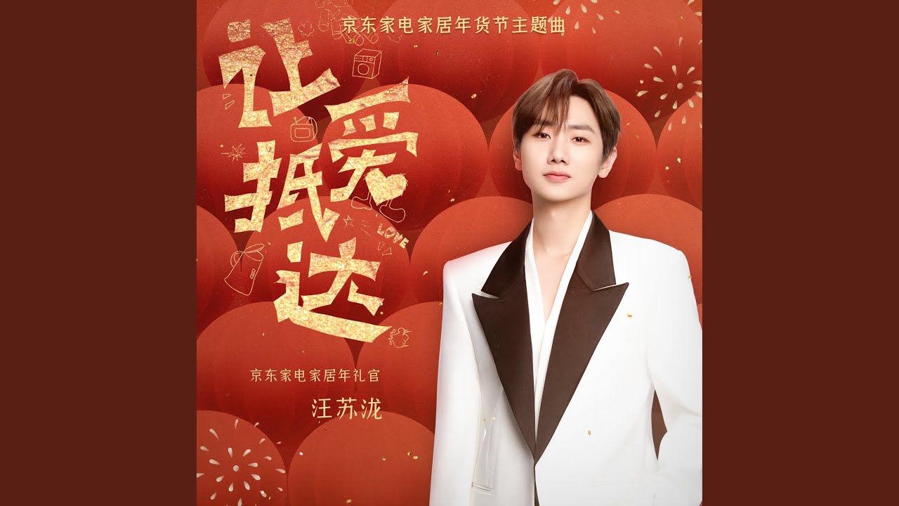 让爱抵达（京东家电家居年货节主题曲）