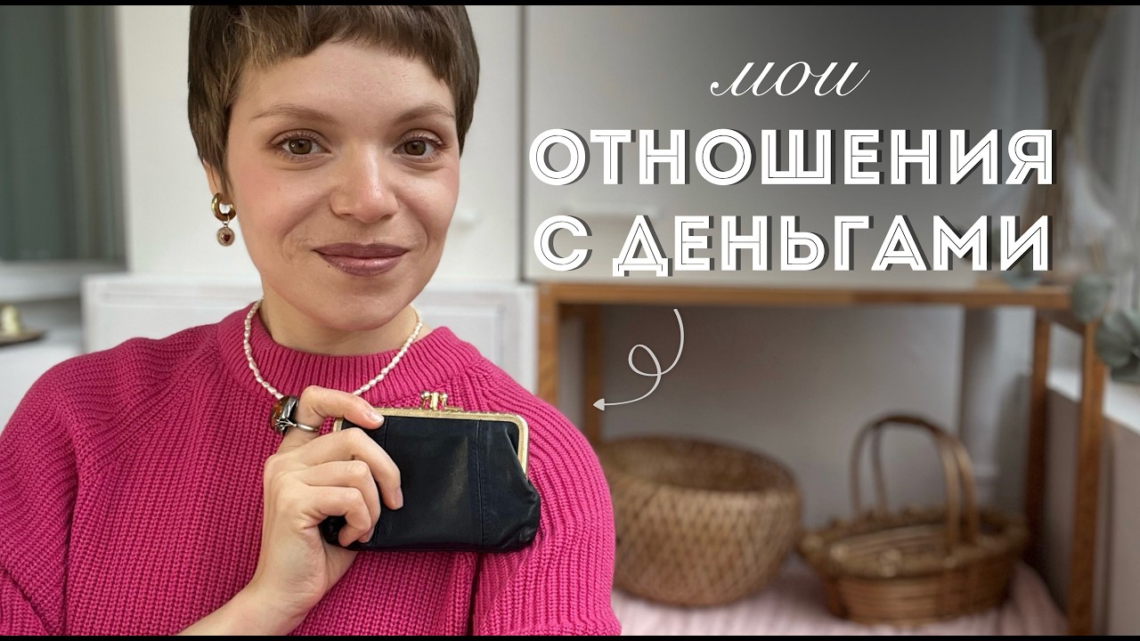 Мои ВЗРОСЛЫЕ отношения с деньгами 💰