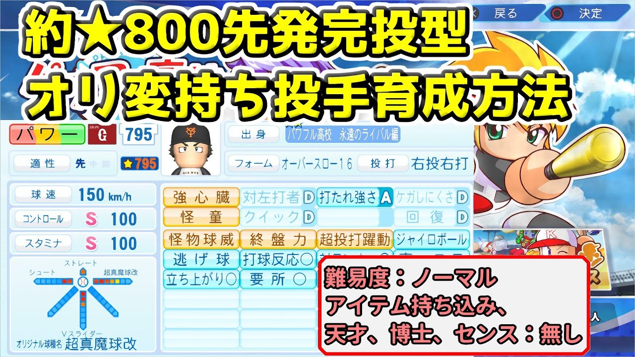 【パワプロ2022サクセス攻略】パワフル高校永遠のライバル編で約★800エース級投手育成方法！練習とライバル勝負がカギとなる！！