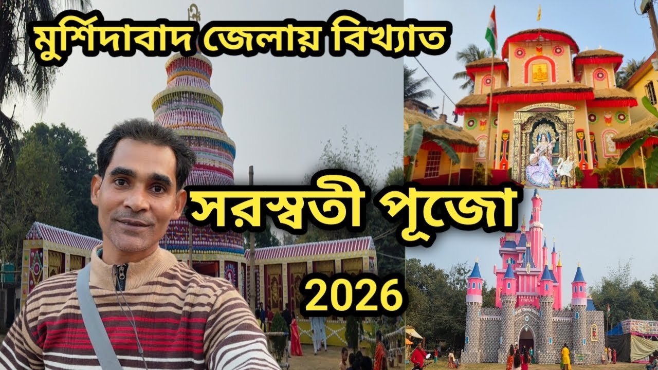 মুর্শিদাবাদ জেলায় জজানে বিখ্যাত সরস্বতী পুজো || JAJAN || SARASWATI PUJA || MURSHIDABAD 