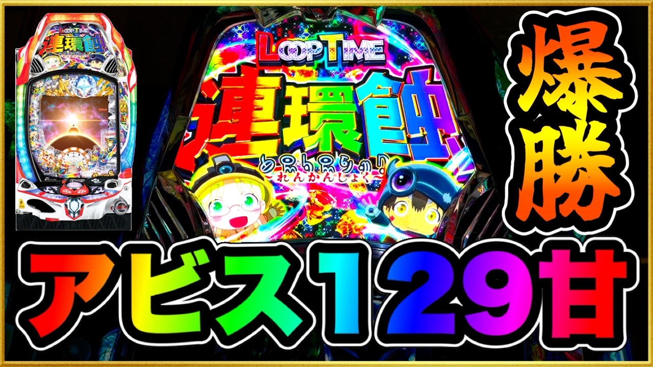 パチンコ新台 【メイドインアビス129】 甘デジ新台で大勝ち！ 下位RUSHから虹の黄金域を経て連環蝕を引いて爆勝ちへ！ この激アツLT連チャンはどこまで続くのか！ 【Pメイドインアビス奈落の連環蝕】