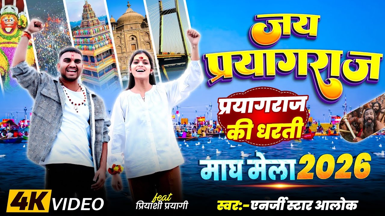 #video | जय प्रयागराज | Energy Star Alok | Jay Prayagraj | Prayagraj 2026 New Song | #prayagraj 