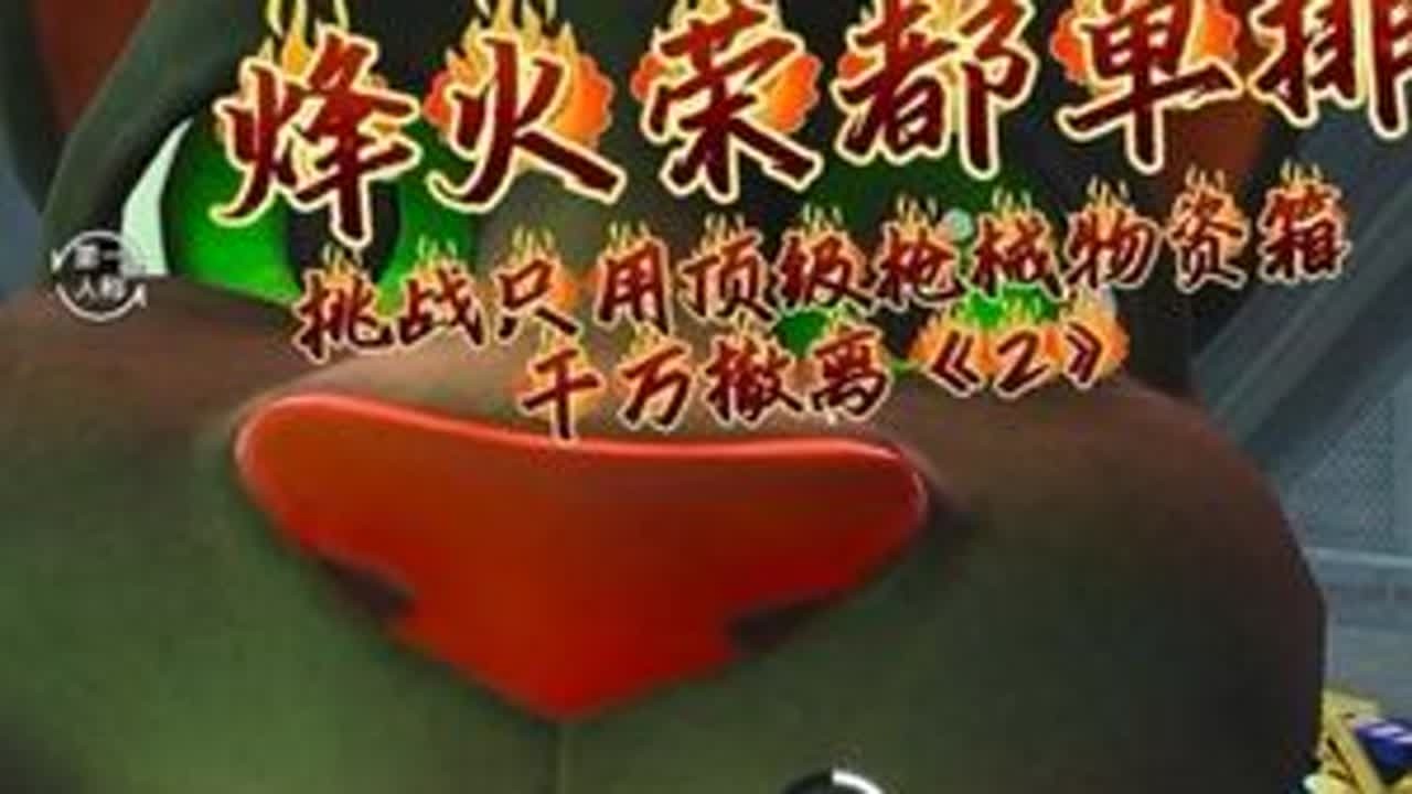 挑战只用顶级枪械物资箱开出的物资，在荣都赚千万 #和平精英地铁逃生 #地铁逃生炽焰灼心 #和平精英会说话的汤姆猫 #青年创作者成长计划
