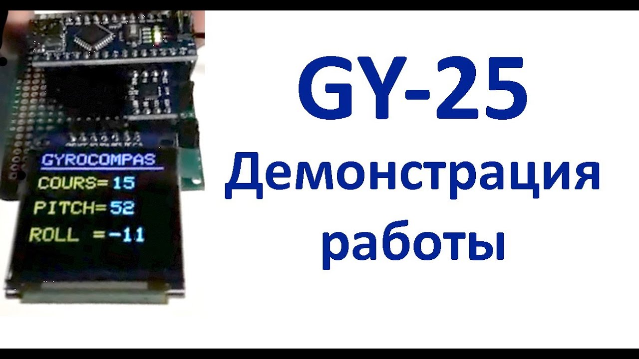 Демонстрация работы модуля GY-25