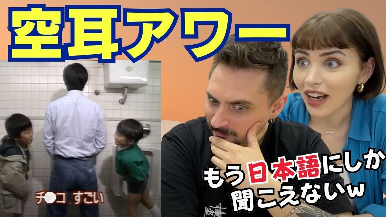 え!? 英語が聞き取れない！！外国人が日本語の空耳アワーで大混乱w （日英字幕） #海外の反応