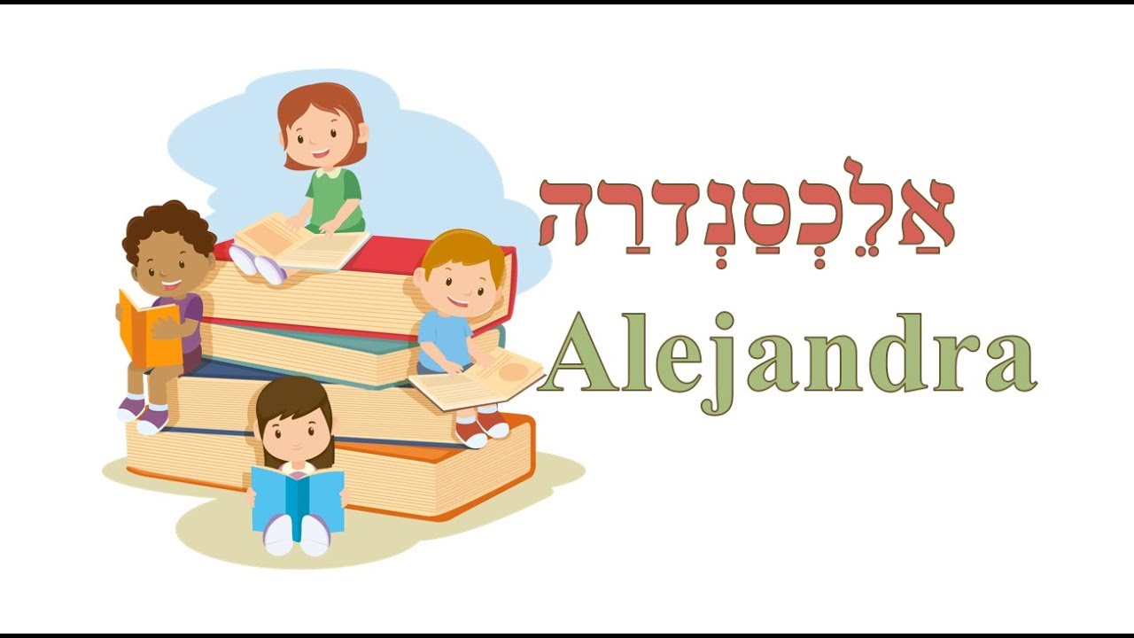 Nombres en alejandra(אַלֵחַנְדרַה: Alejandra)